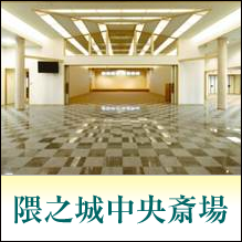 隈之城中央斎場