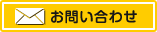 お問合せ