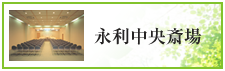  永利中央斎場