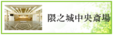 隈之城中央斎場