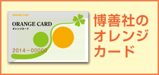  博善社オレンジカード