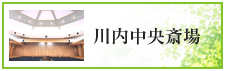  川内中央斎場