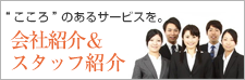  スタッフ紹介