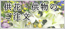 供花・供物のご注文