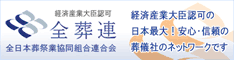 全国葬祭業協同組合連合会