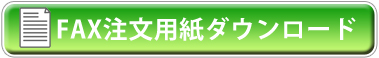 FAX注文用紙ダウンロード