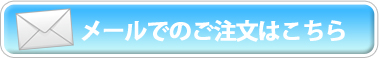 メールでのご注文はこちら