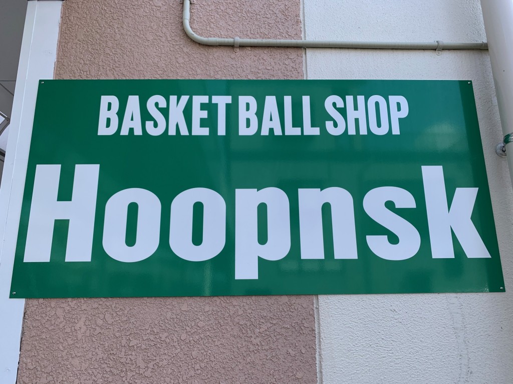 BASKETBALL SHOP Hoopnsk （スポーツ） - 【公式】鹿児島県薩摩川内市