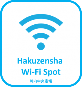 博善社wifiスポット