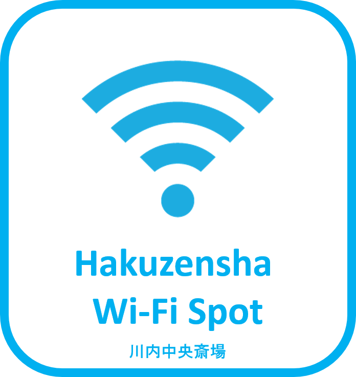 博善社wifiスポット